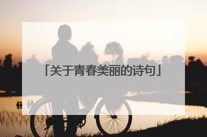 关于青春美丽的诗句