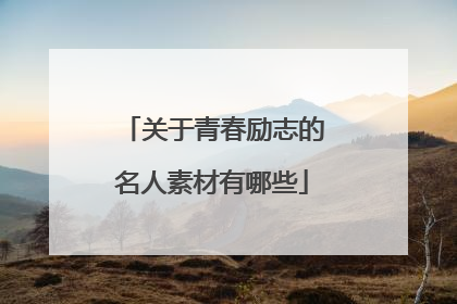 关于青春励志的名人素材有哪些