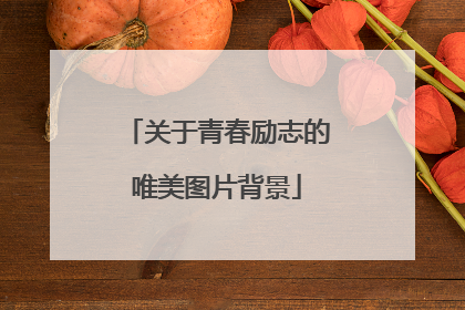 关于青春励志的唯美图片背景