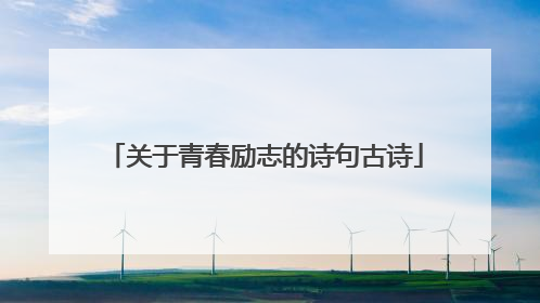 关于青春励志的诗句古诗