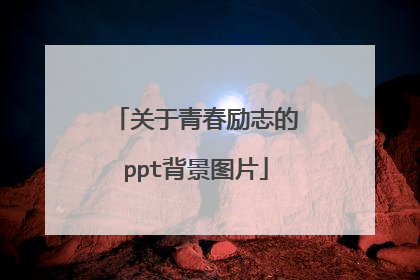 关于青春励志的ppt背景图片