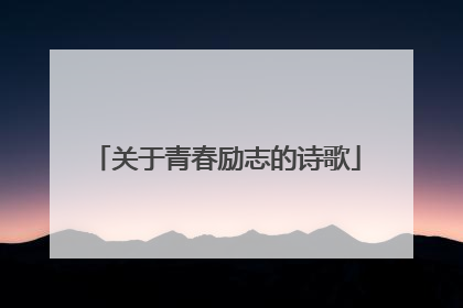 关于青春励志的诗歌