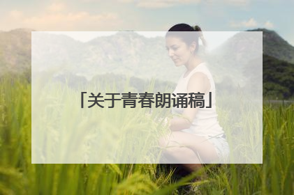 关于青春朗诵稿