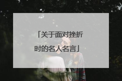关于面对挫折时的名人名言