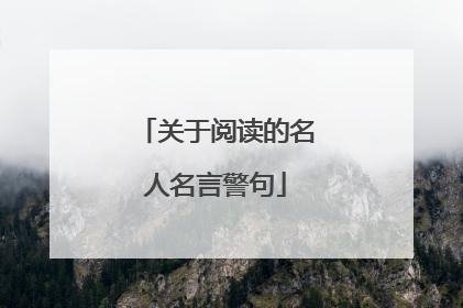 关于阅读的名人名言警句