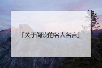 关于阅读的名人名言