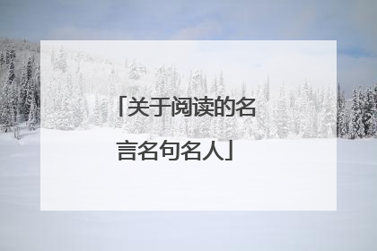 关于阅读的名言名句名人