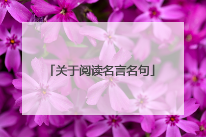 关于阅读名言名句
