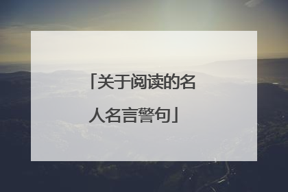 关于阅读的名人名言警句