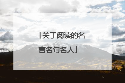关于阅读的名言名句名人