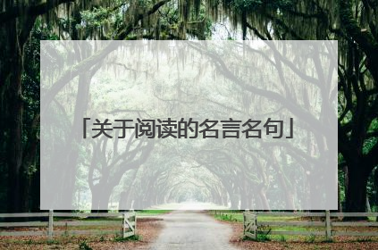 关于阅读的名言名句