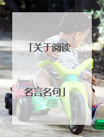 关于阅读名言名句