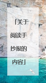 关于阅读手抄报的内容