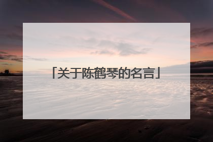 关于陈鹤琴的名言