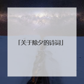 关于除夕的诗词