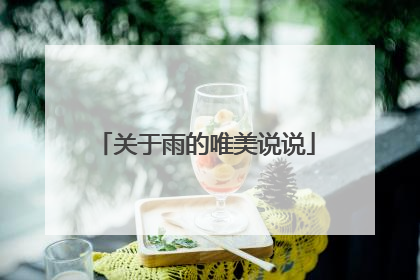关于雨的唯美说说