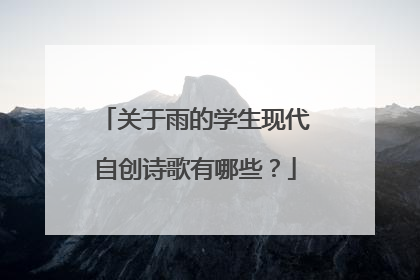 关于雨的学生现代自创诗歌有哪些?