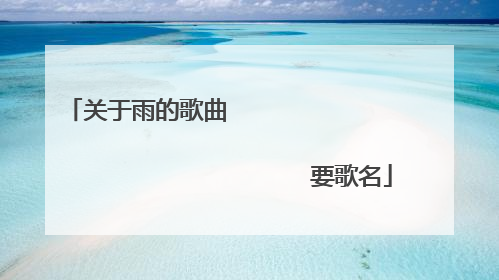 关于雨的歌曲 要歌名
