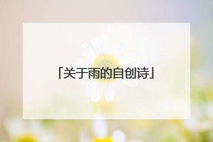 关于雨的自创诗