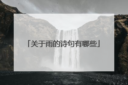 关于雨的诗句有哪些