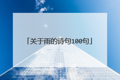 关于雨的诗句100句