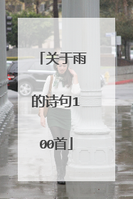 关于雨的诗句100首