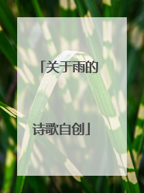 关于雨的诗歌自创