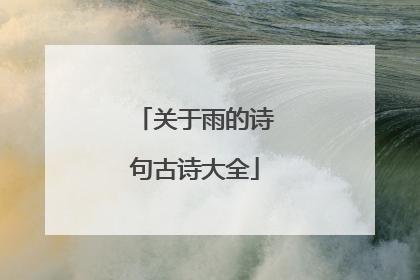 关于雨的诗句古诗大全
