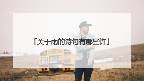 关于雨的诗句有哪些许
