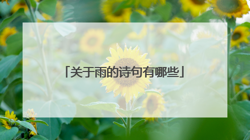关于雨的诗句有哪些