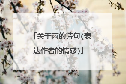 关于雨的诗句(表达作者的情感)