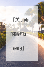 关于雨的诗句100句