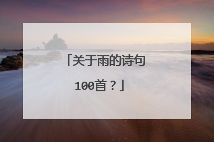 关于雨的诗句100首?