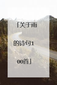 关于雨的诗句100首