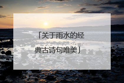 关于雨水的经典古诗句唯美
