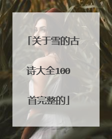 关于雪的古诗大全100首完整的