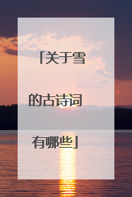 关于雪的古诗词有哪些