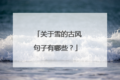 关于雪的古风句子有哪些?