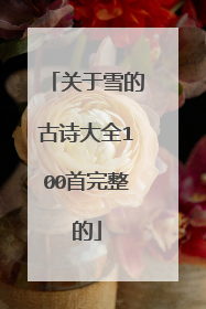 关于雪的古诗大全100首完整的