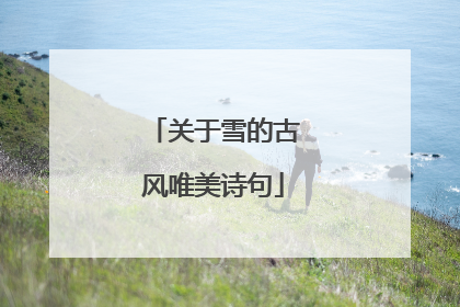 关于雪的古风唯美诗句