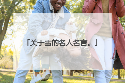 关于雪的名人名言。