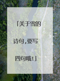 关于雪的诗句,要写四句哦!