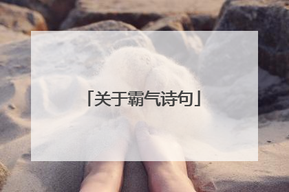 关于霸气诗句