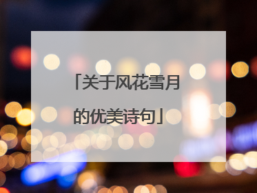 关于风花雪月的优美诗句