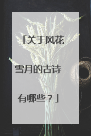 关于风花雪月的古诗有哪些?