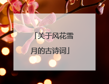 关于风花雪月的古诗词