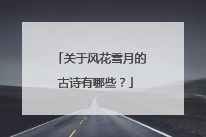 关于风花雪月的古诗有哪些?
