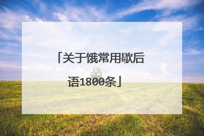 关于饿常用歇后语1800条