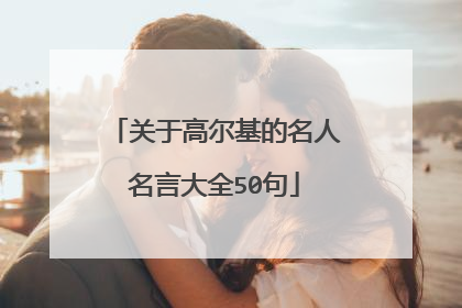 关于高尔基的名人名言大全50句