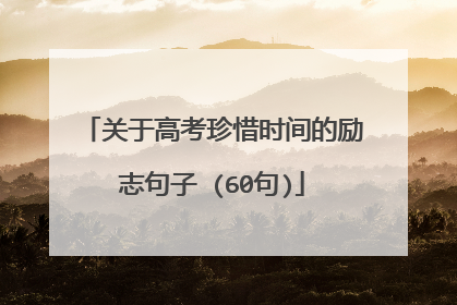 关于高考珍惜时间的励志句子 (60句)